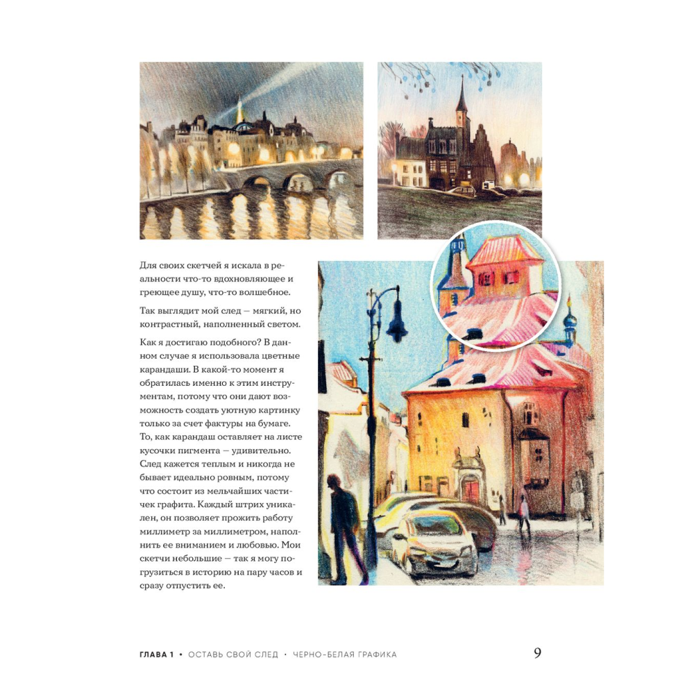 Книга "Рисовать можно всем! Учимся работать любым материалом за 7 пошаговых мастер-классов", Эгида А. - 8