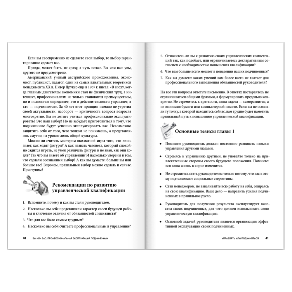 Книга "Вы или вас. Профессиональная эксплуатация подчиненных. Регулярный менеджмент для рационального руководителя", Александр Фридман - 15