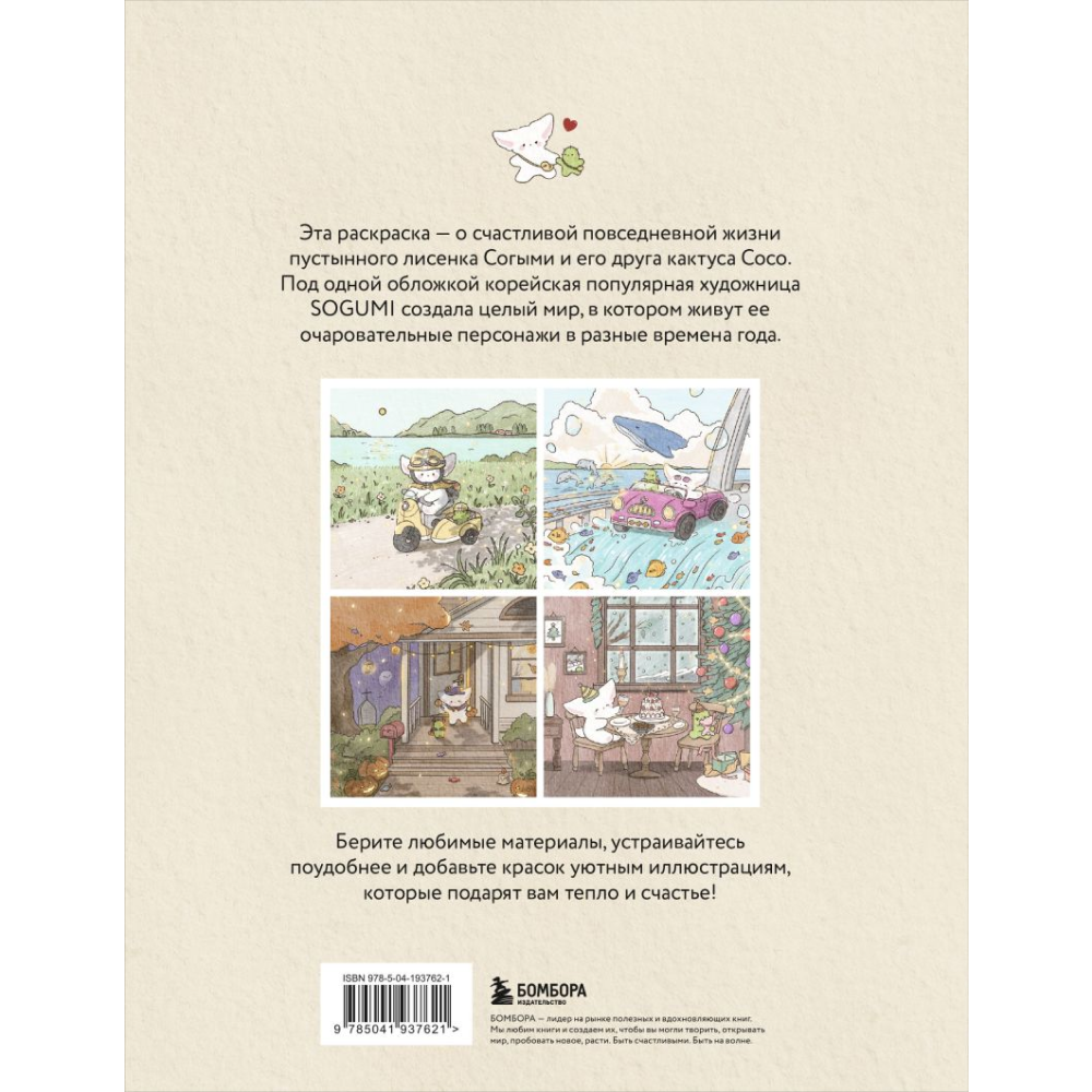 Раскраска "Лисенок Согыми и четыре сезона", SOGEUMI