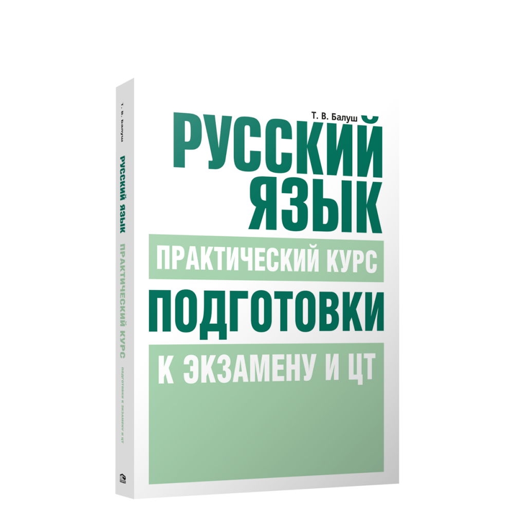 Книга "Русский язык. Практический курс подготовки к экзамену и ЦТ", Татьяна Балуш