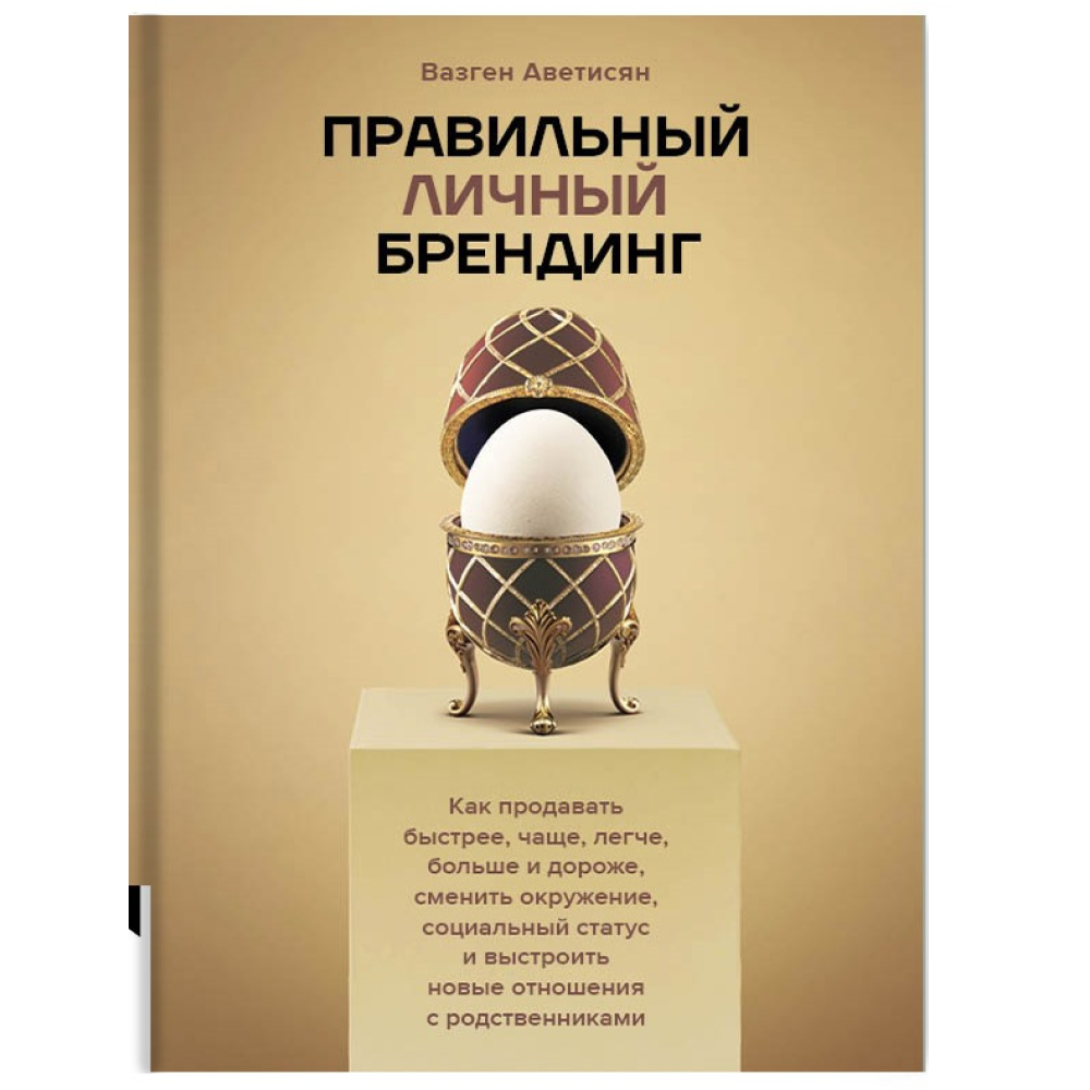 Книга "Правильный личный брендинг", Аветисян В.