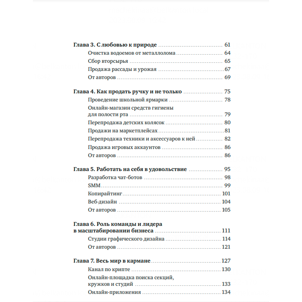 Книга "Предприниматель до 18 лет. Вдохновляющие истории подростков, заработавших собственным умом", Максим Батырев, Александр Чуранов, Анна Жукова, Юлия Бушуева, -30% - 3