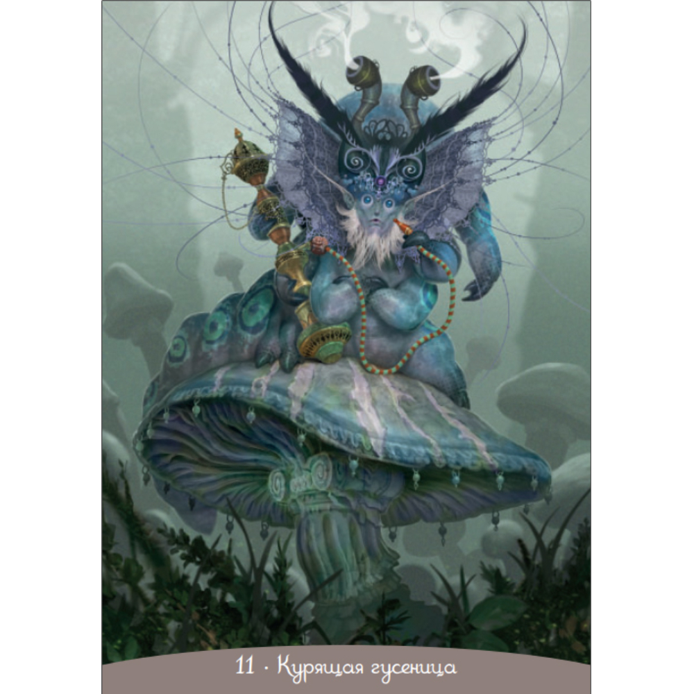 Карты "Оракул Алиса в Стране Чудес", Паоло Барбьери, Кэрол-Анн Эсчинази - 4