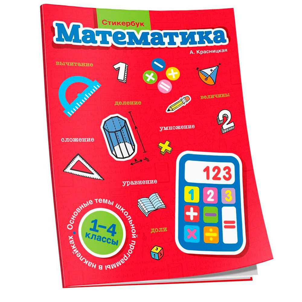 Книга "Стикербук Математика. 1-4 классы", Анна Кнасницкая