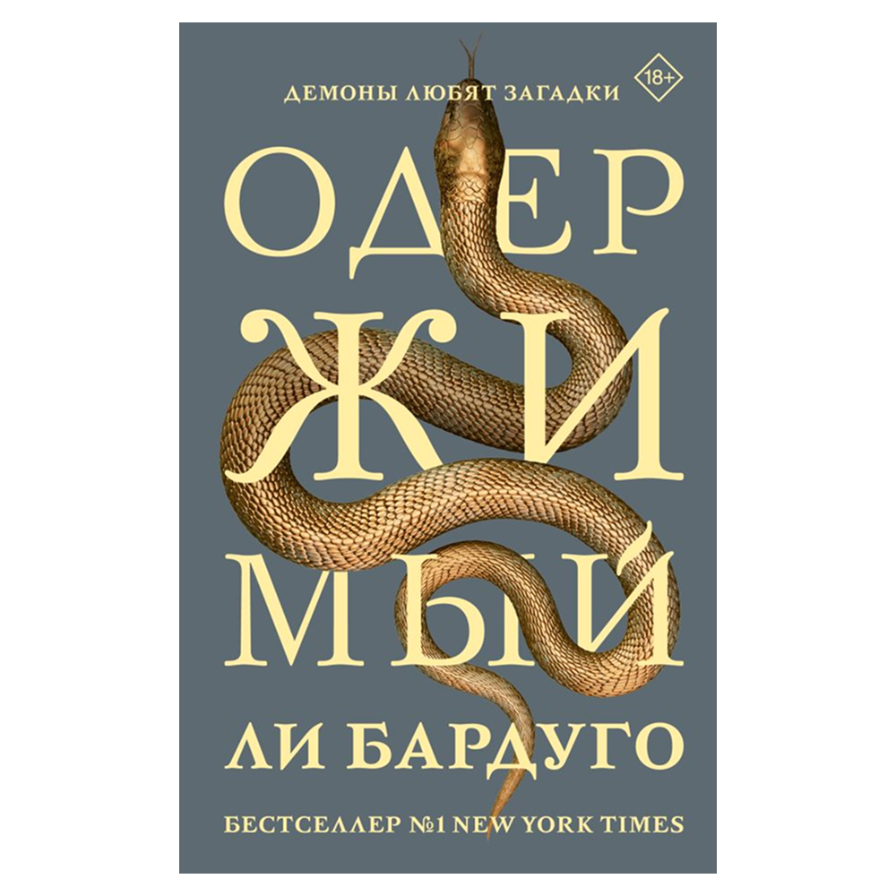 Книга "Одержимый", Ли Бардуго