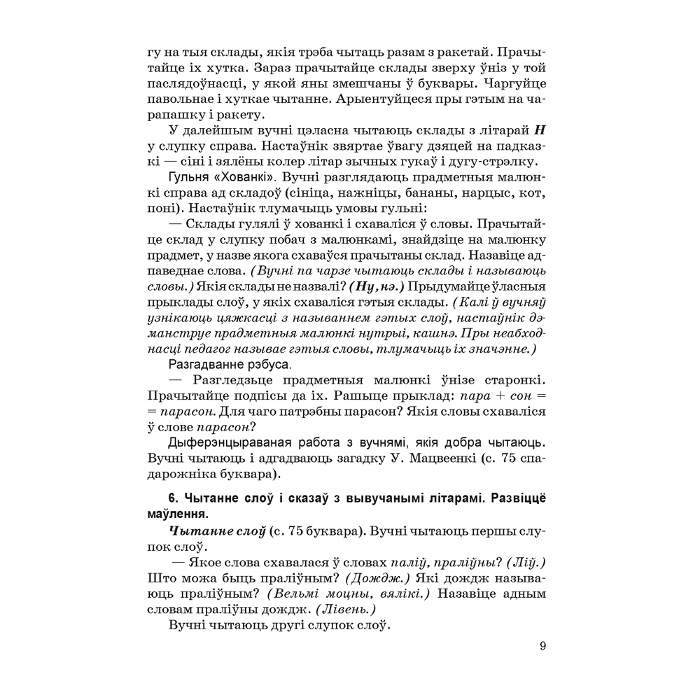 Книга "Навучанне грамаце. 1 клас. Навучанне чытанню. Частка 2. Вучэбна-метадычны дапаможнiк для настаўнікаў (для школ з беларускай мовай навучання)", Свірыдзенка В. І., Цірынава В. І. - 7
