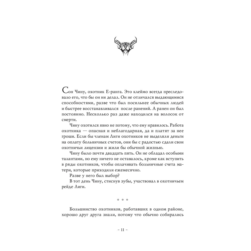 Книга "Поднятие уровня в одиночку. Книга 1", Чхугон - 10