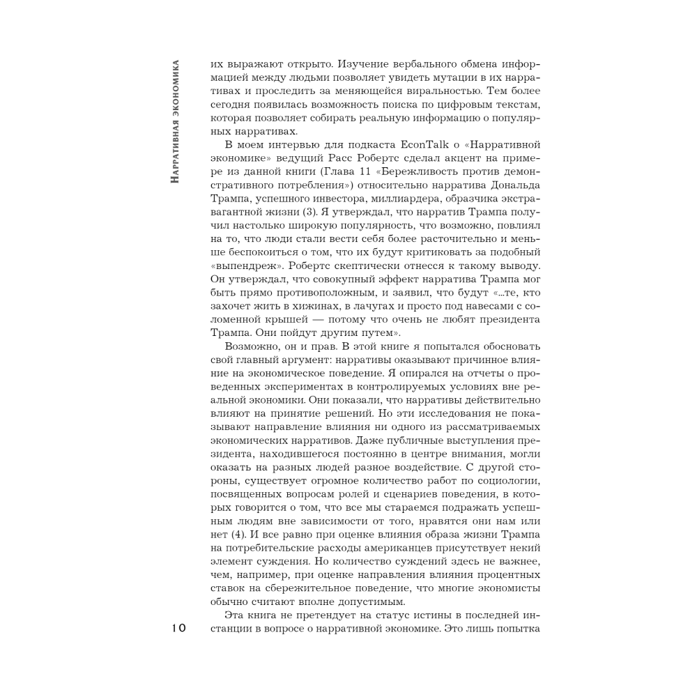 Книга "Нарративная экономика. Новая наука о влиянии вирусных историй на экономические события", Роберт Шиллер - 7