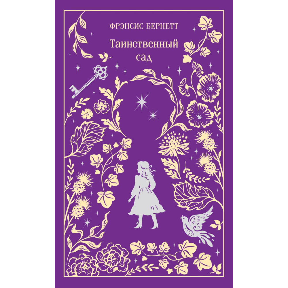 Книга "Магистраль. Колл. Таинственный сад. Подарочное издание", Бернетт Ф.