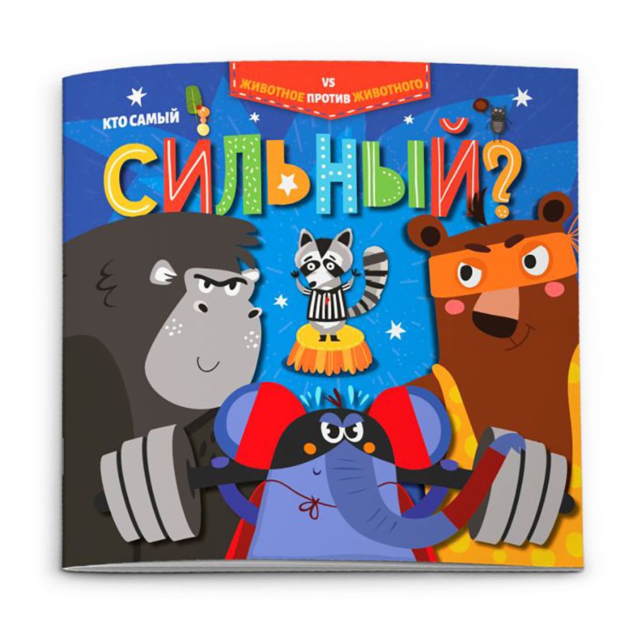 Книжка "Животное против животного. Кто самый сильный?", -30%