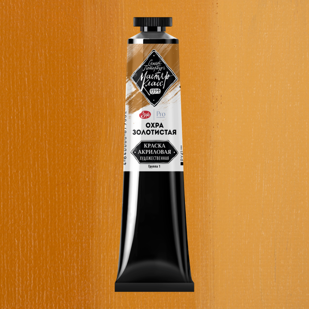 Краски акриловые "Мастер-класс", 205 охра золотистая, 46мл., туба