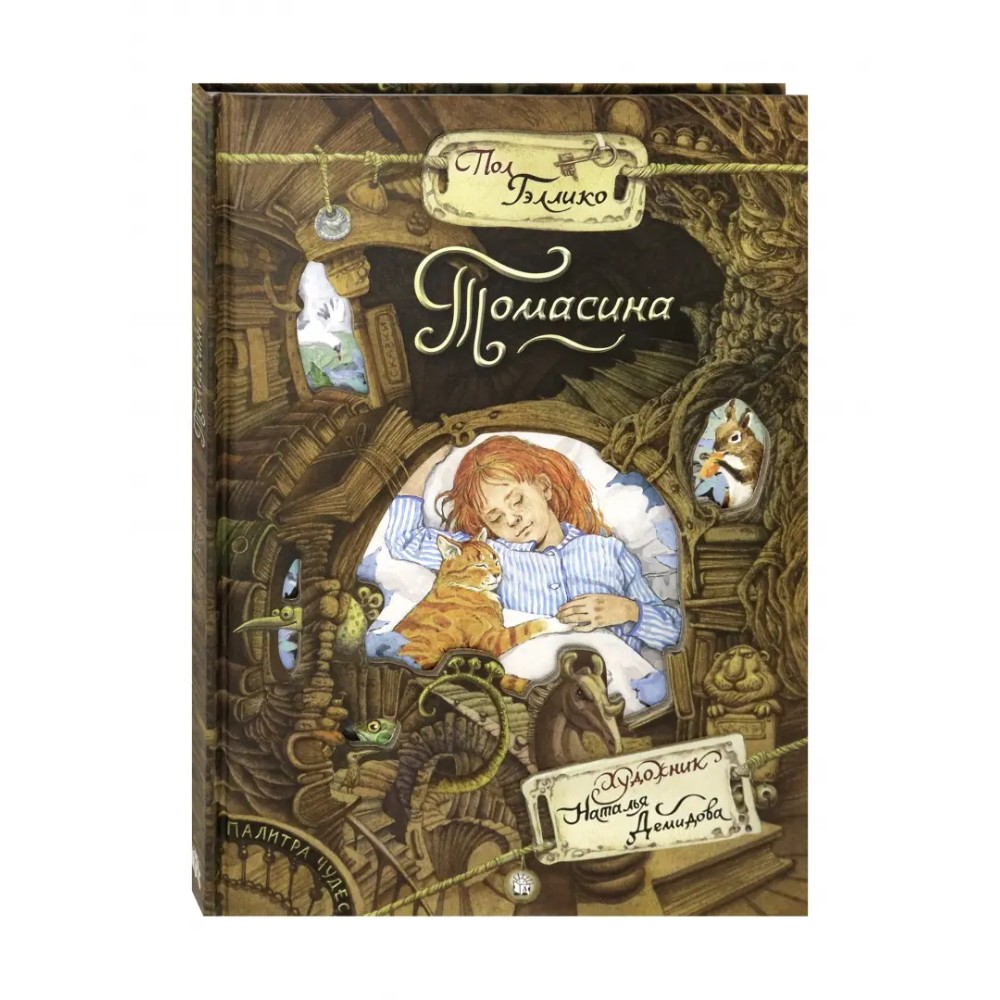 Книга "Палитра чудес. Томасина", Пол Гэллико