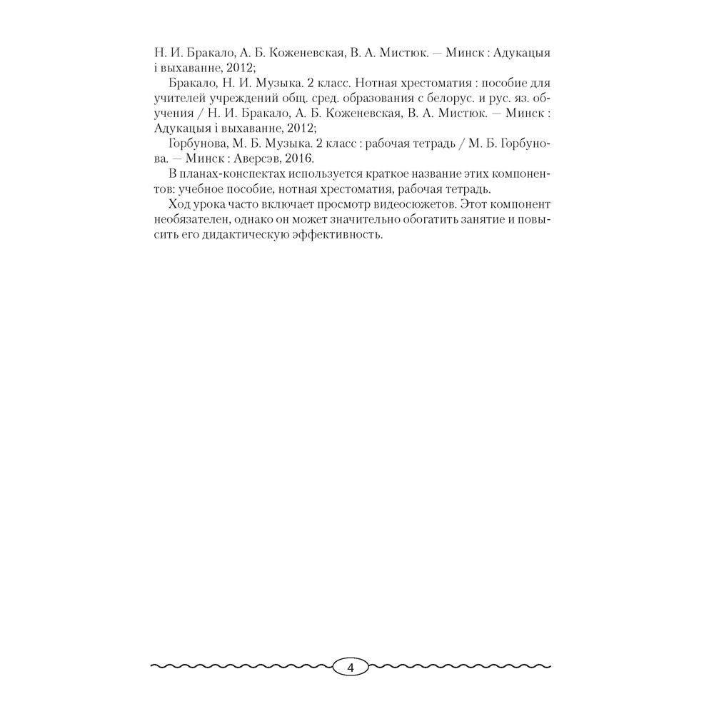 Музыка. 2 класс. План-конспект уроков, Горбунова М. Б., Аверсэв - 3