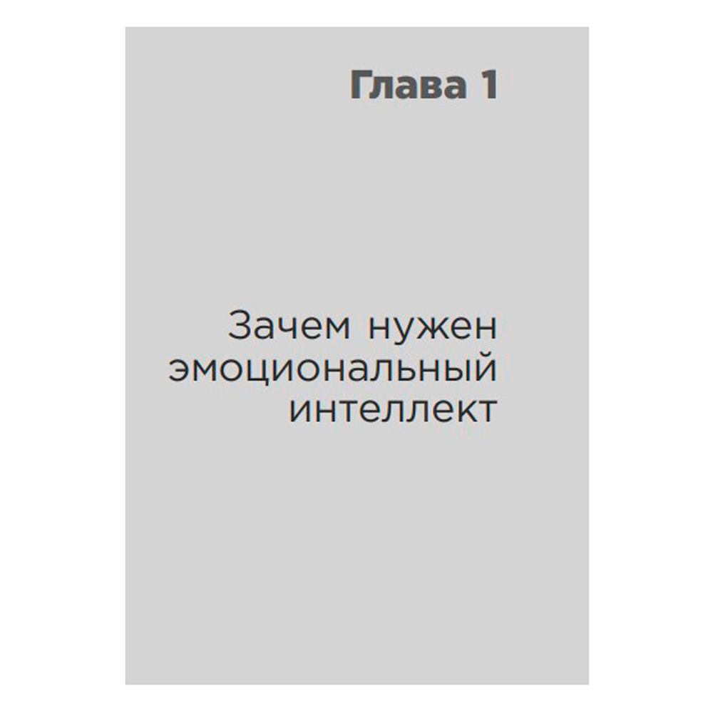 Книга "Эмоциональный интеллект лидера", Леонид Кроль - 4
