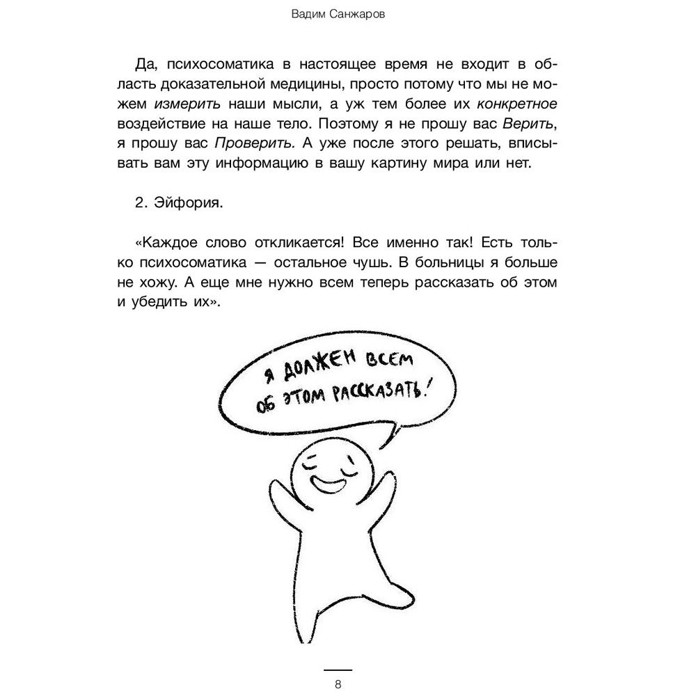Книга "Психосоматика на пальцах. Не верить, а проверить!", Санжаров В. - 5