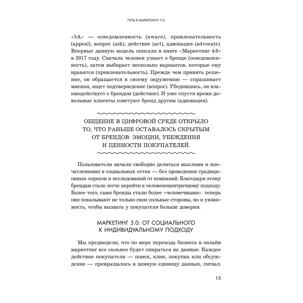 Книга "Маркетинг 7.0. Слияние психологии и искусственного интеллекта", Филип Котлер, Айвен Сетиаван, Хермаван Картаджайа - 13