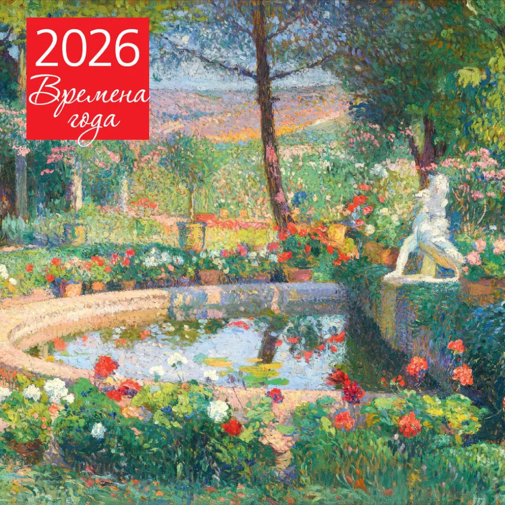 Календарь настенный перекидной "Времена года. Фонтан или бассейн в усадьбе Маркайроль" на 2026 год