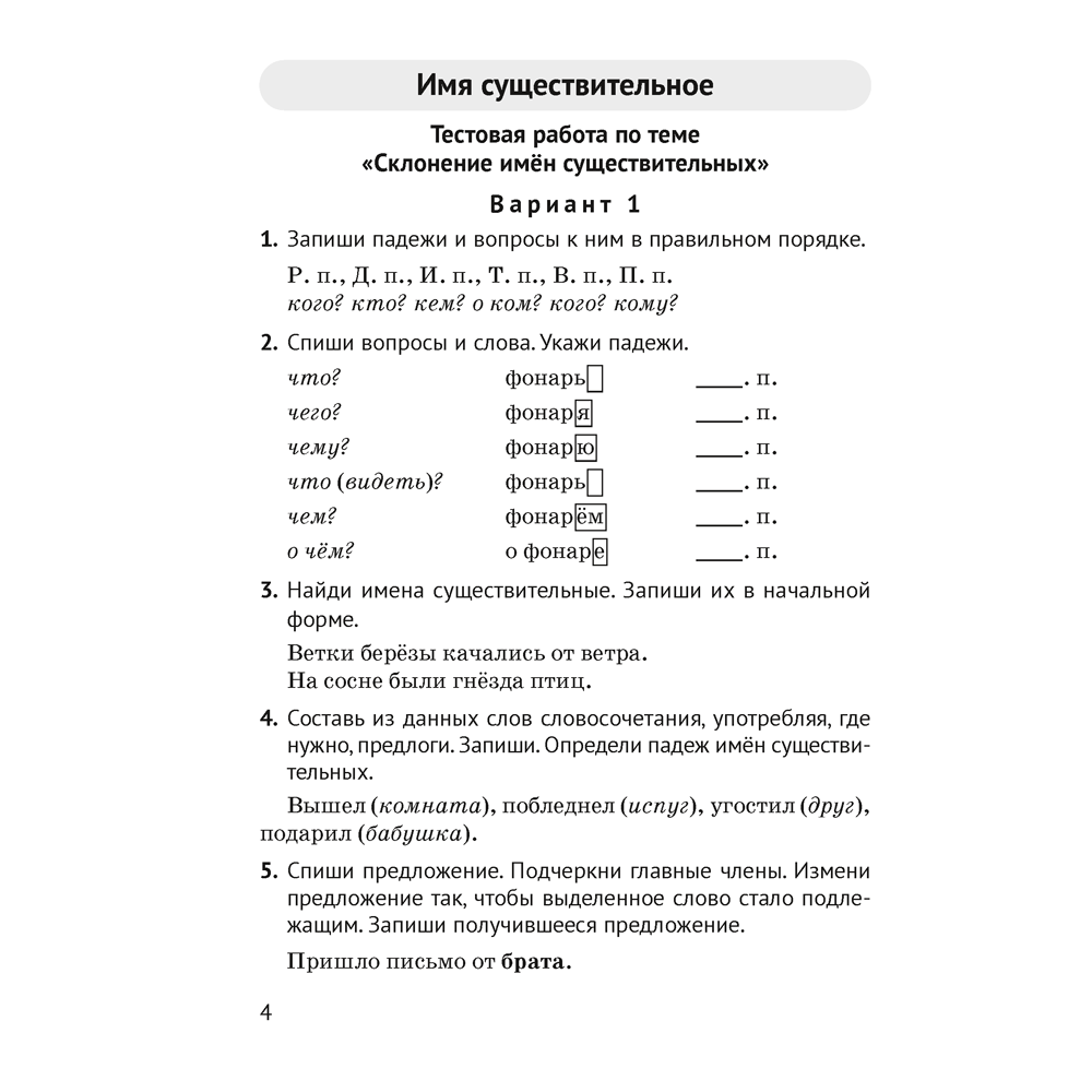 Книга "Русский язык. 4 класс. Контрольные и самостоятельные работы", Назаренко О. В., Пуховская С. Г.