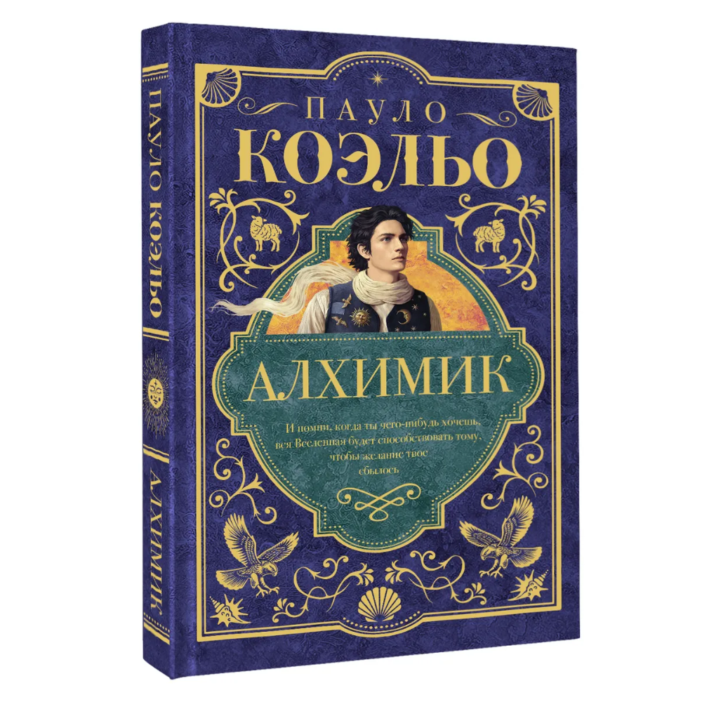 Книга "Мастера историй. Алхимик", Пауло Коэльо