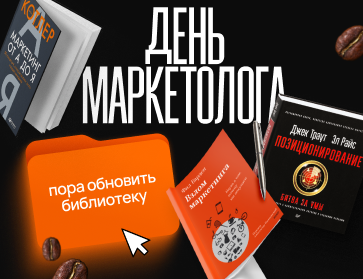 Подборка ко дню маркетолога