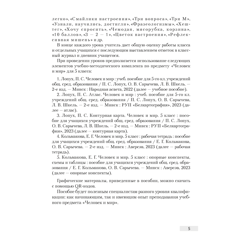 Книга "Человек и мир. 5 класс. План-конспект уроков", Кольмакова Е. Г. - 4