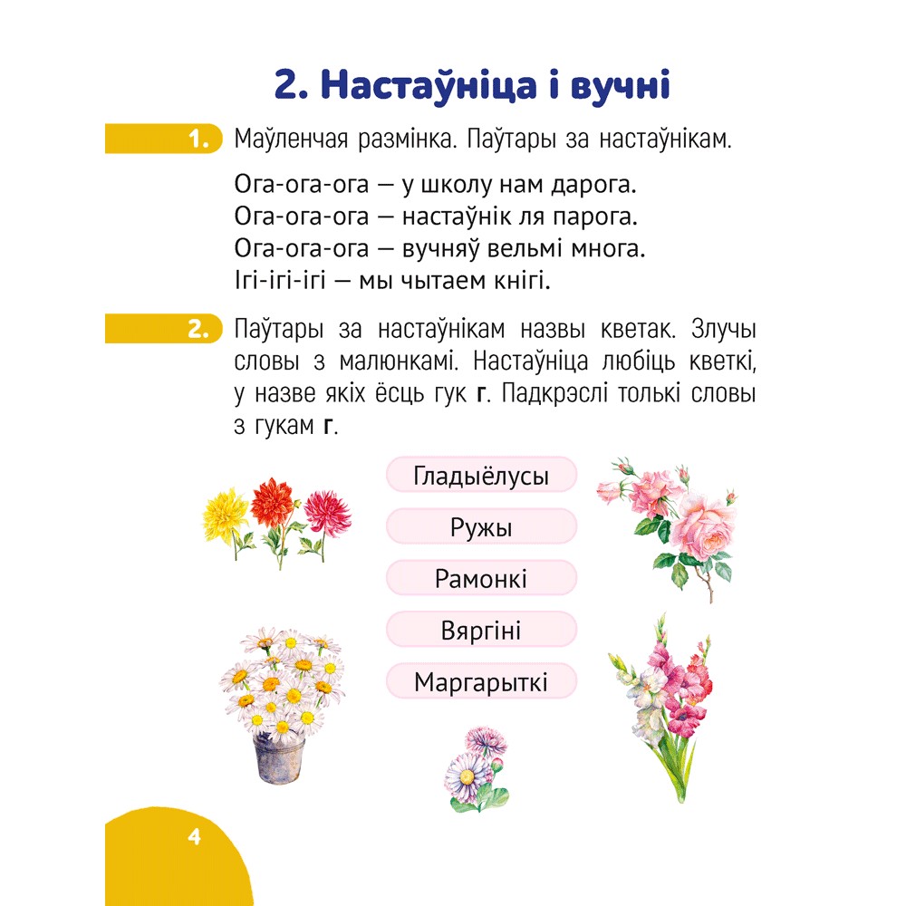 Беларуская мова. 1 класс. Крок за крокам. Сшытак заданняў, Мітраховіч А. Л. - 3