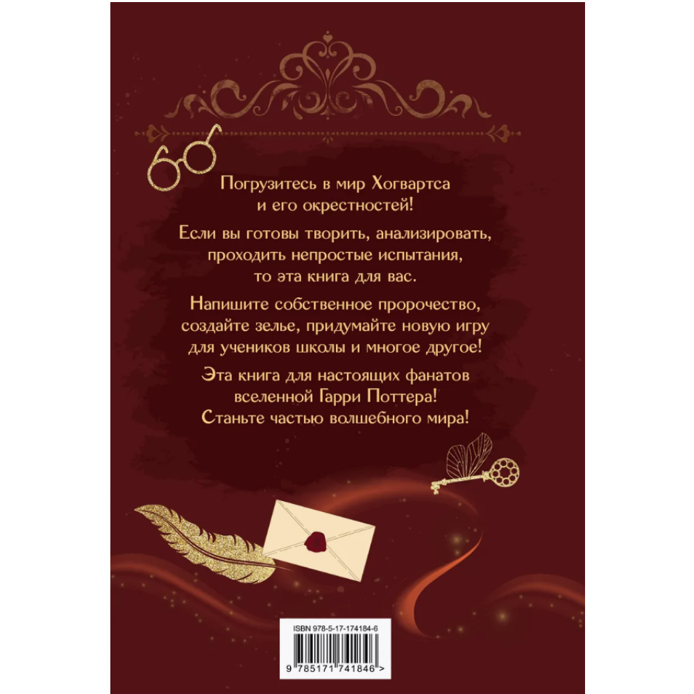 Книга "Книга заклинаний. Творческие задания для фанатов Гарри Поттера"