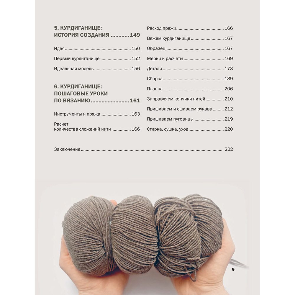 Книга "Пора заВЯЗывать! Практическое руководство по вязанию на спицах и ломке стереотипов", Андрей Курочкин - 11