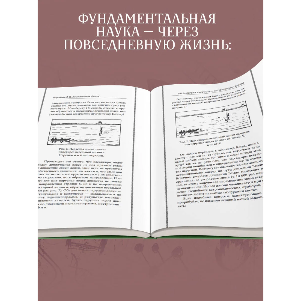 Книга "Советские учебники. Занимательная физика", Яков Перельман - 6