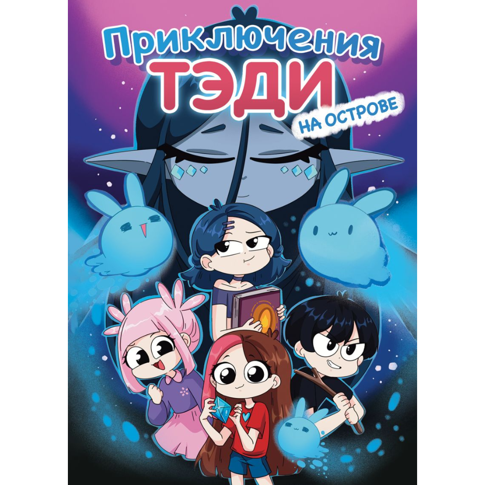 Книга "Приключения Тэди на острове", Тэди