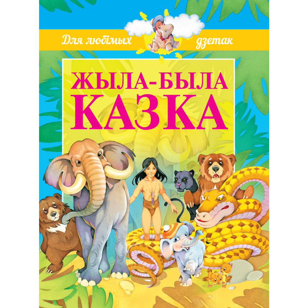 Книга "Жыла-была казка"