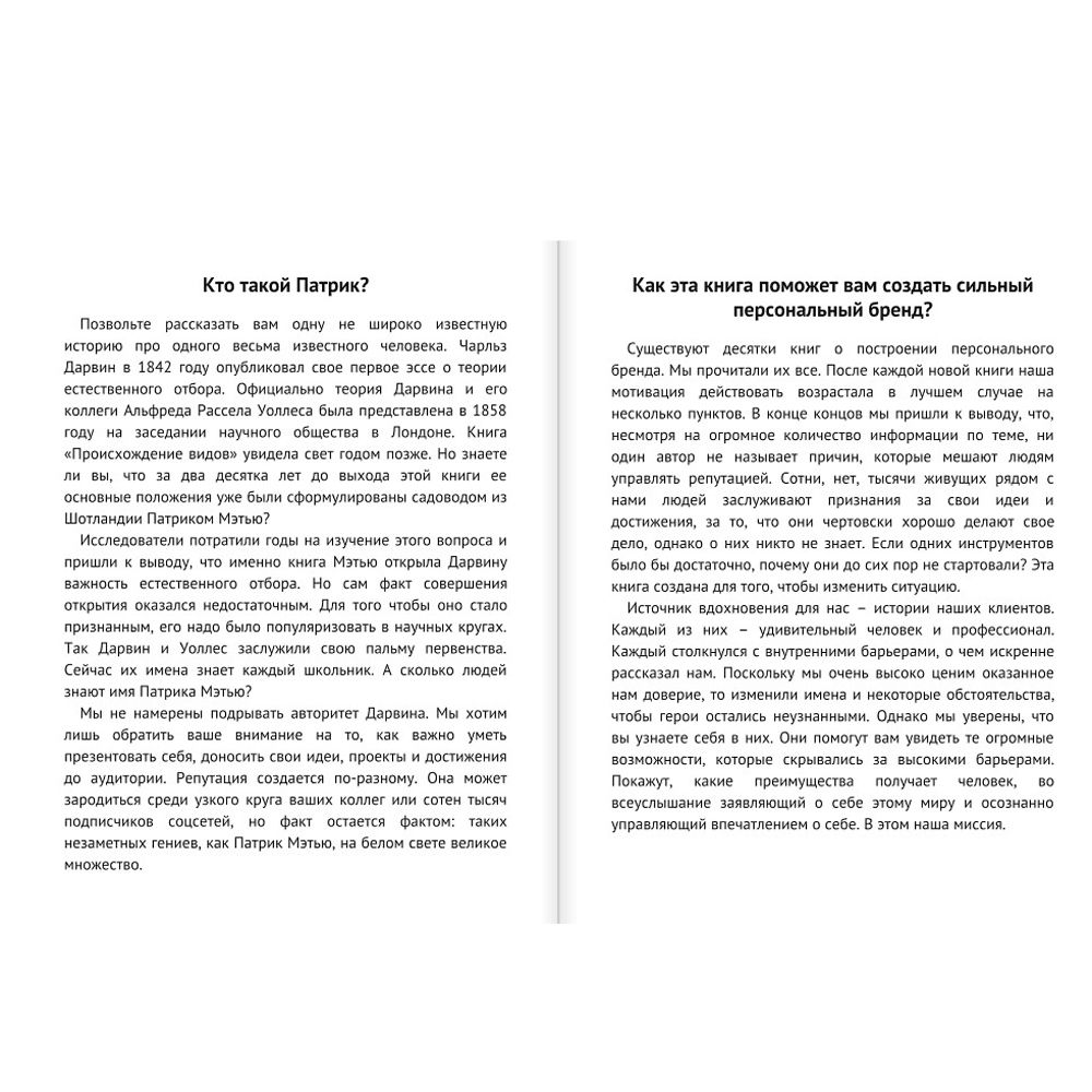 Книга "Синдром Патрика. Как создать личный бренд, оставаясь верным самому себе", Кобина Н., Старостина Е. - 2