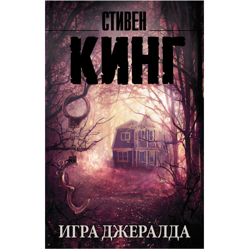 Книга "Игра Джералда", Стивен Кинг