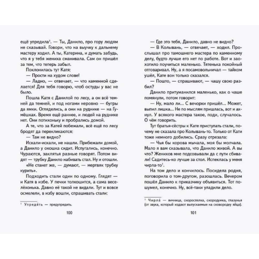 Книга "Книги для внеклассного чтения. Малахитовая шкатулка. Сказы", Павел Бажов - 9