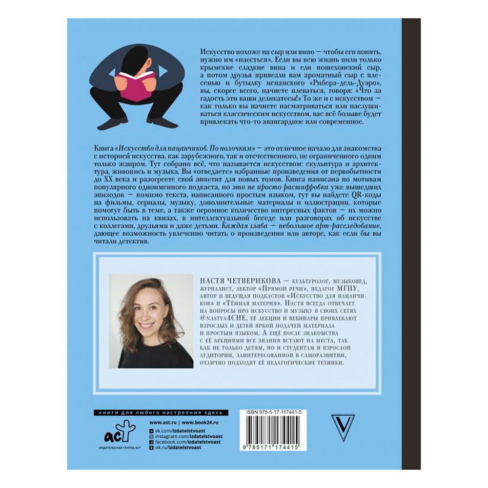 Книга "Искусство для пацанчиков. По полочкам", Анастасия Четверикова