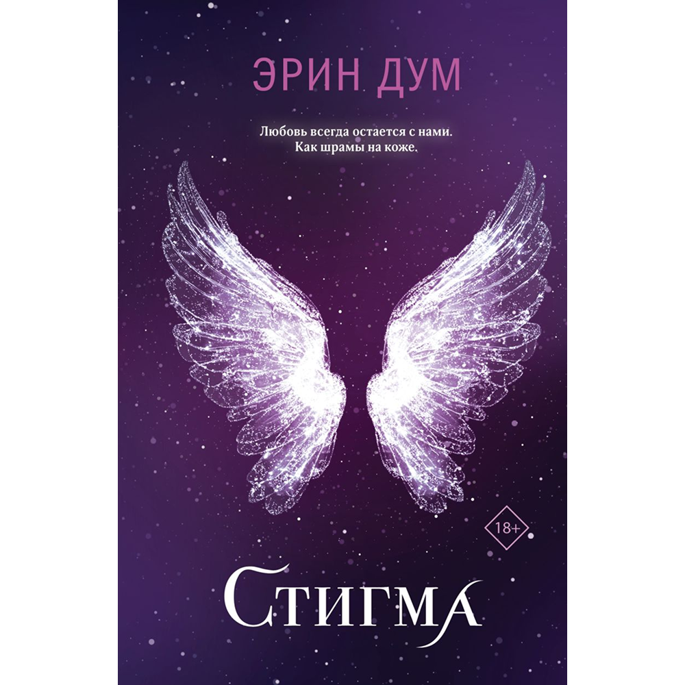 Книга "Стигма", Эрин Дум