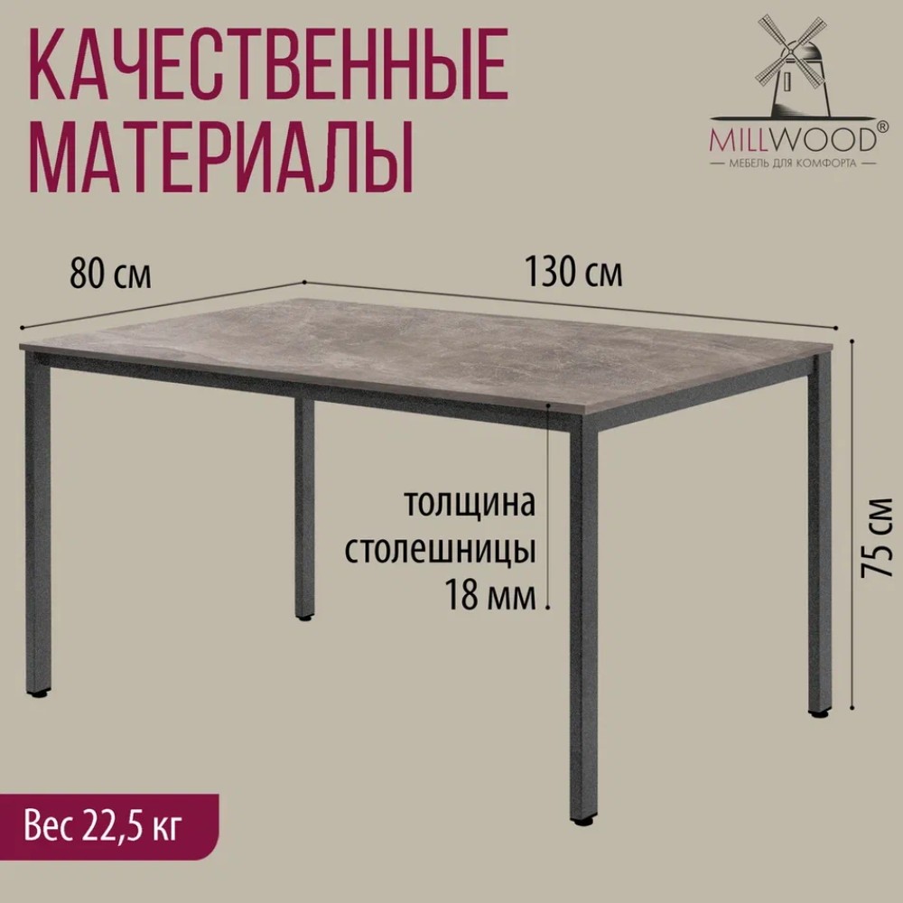 Стол Millwood Сеул, 1300х800 мм, бетон, графит - 5
