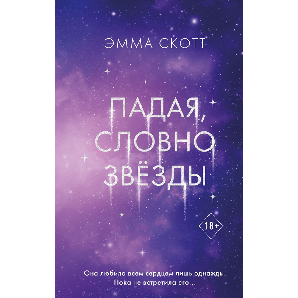 Книга "Падая, словно звёзды", Эмма Скотт