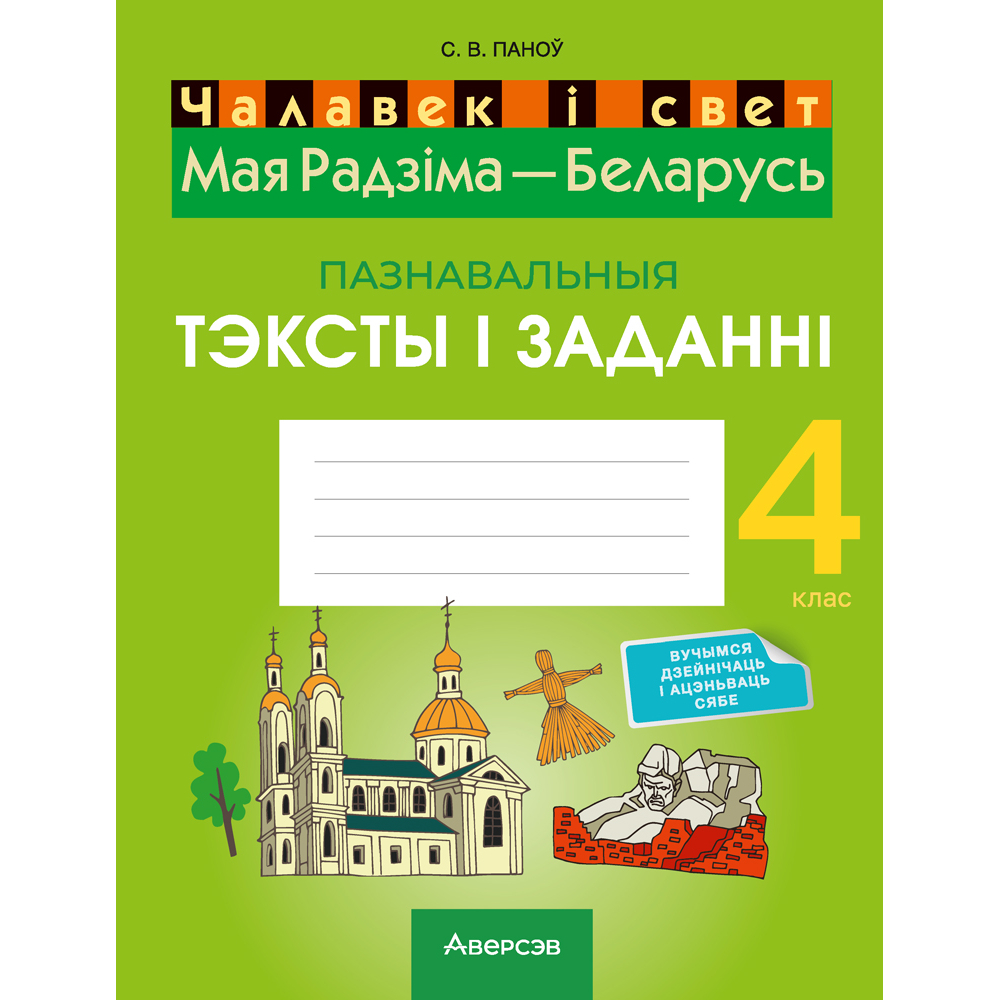 Чалавек i свет. 4 клас. Мая Радзiма - Беларусь. Пазнавальныя тэксты і заданні, Паноў С.В., Аверсэв