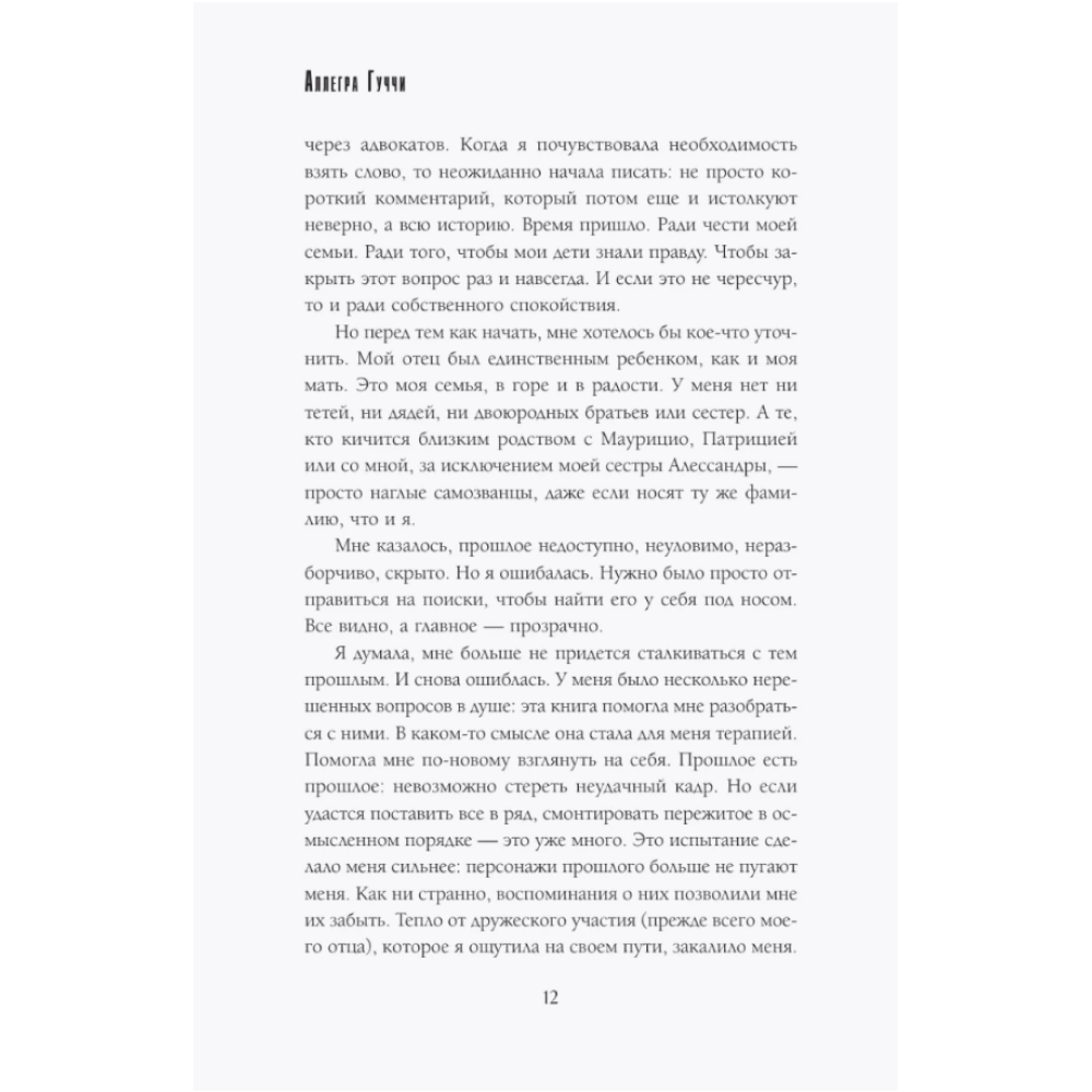 Книга "Тайна Гуччи. Правда, которая ждала своего часа", Аллегра Гуччи - 6