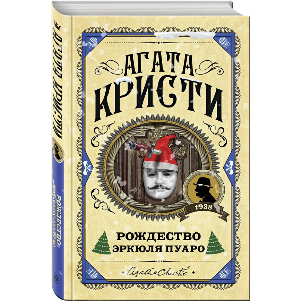 Книга "Рождество Эркюля Пуаро", Агата Кристи - 3