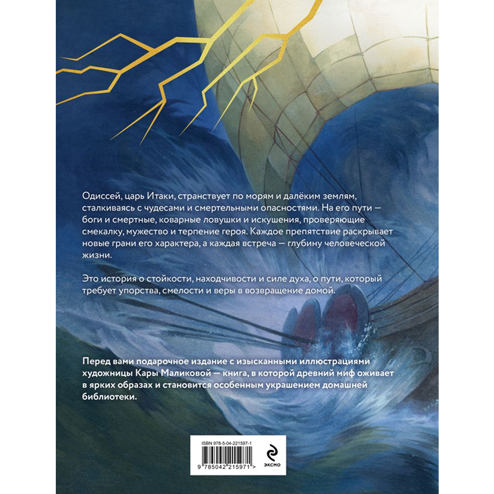 Книга "Одиссея (подарочное издание с иллюстрациями)", Гомер