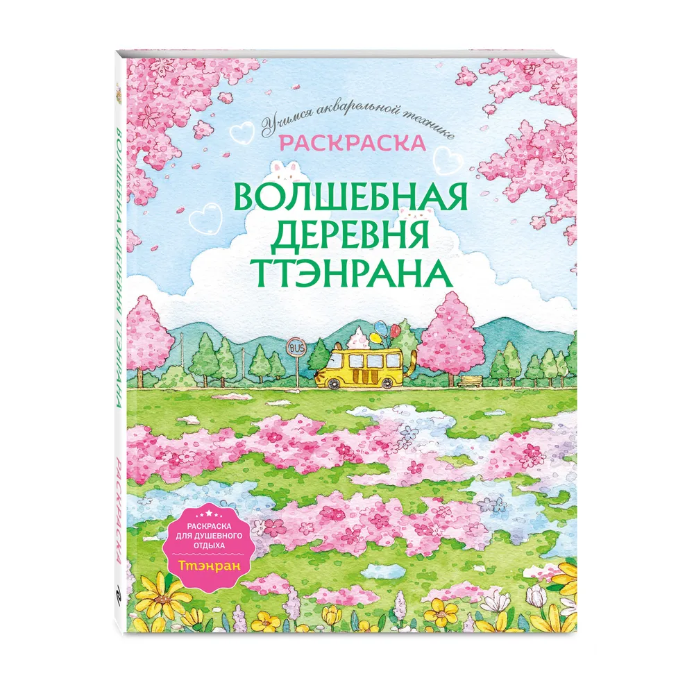 Раскраска "Волшебная деревня Ттэнрана. Учимся акварельной технике иллюстратора" - 3
