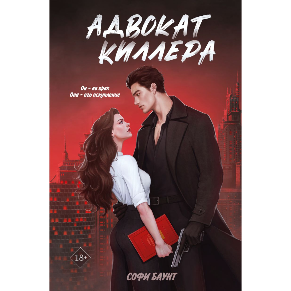 Книга "Адвокат киллера (#1)", Баунт С.