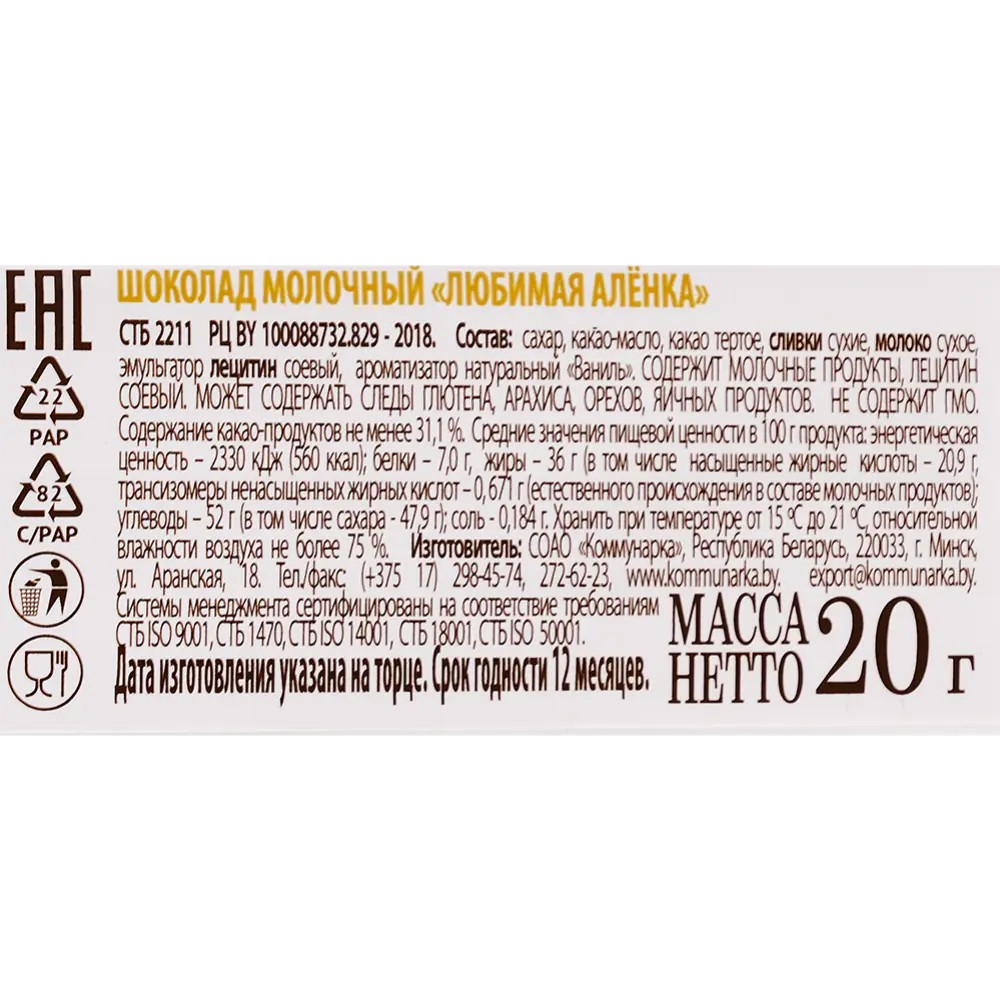 Шоколад молочный "Любимая Аленка" 20 гр.