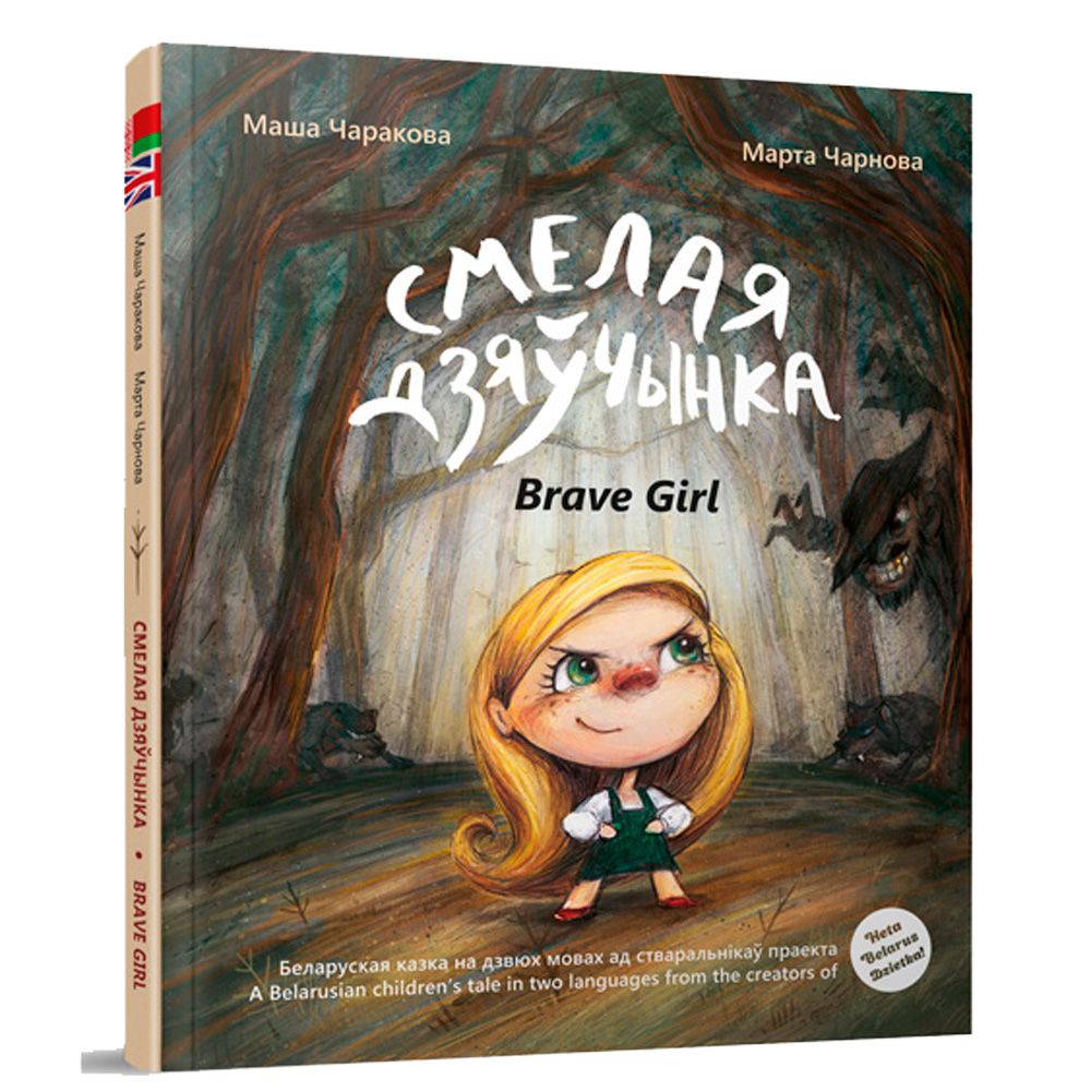 Книга "Смелая дзяучынка", Маша Чаракова
