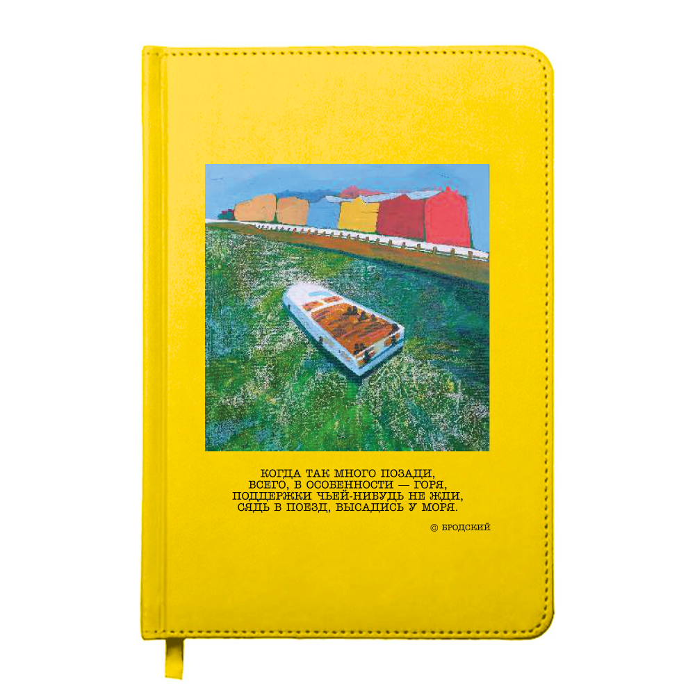 Ежедневник недатированный "Когда так много позади. Бродский", А5, 272 страницы, желтый
