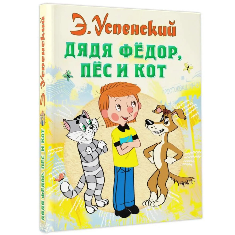 Книга "Дядя Федор, пес и кот", Эдуард Успенский