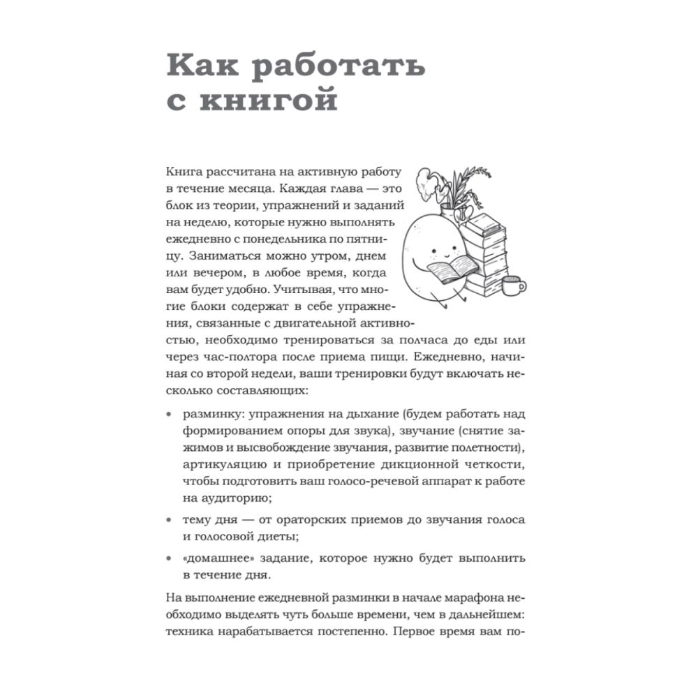 Книга "Говори красиво и уверенно каждый день. Настрой голос и речь за 5 недель", Евгения Шестакова - 10
