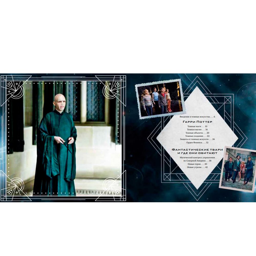 Книга "Волшебный мир Джоан К. Роулинг. Темные искусства" - 4